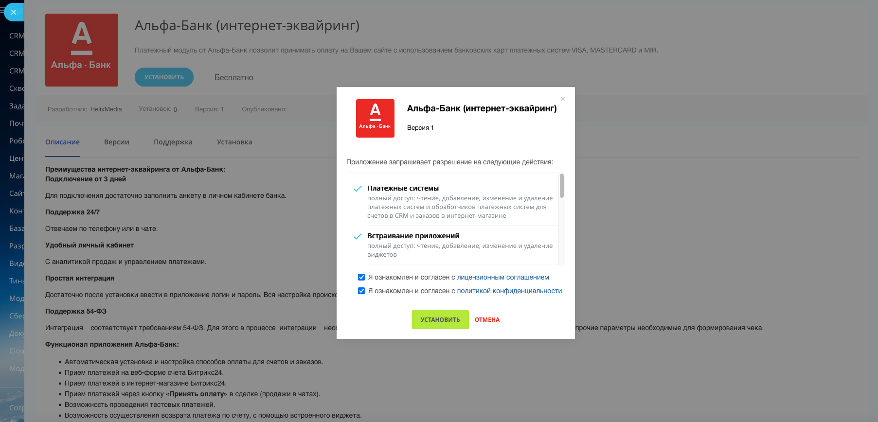 Интеграция Битрикс24 и Альфа-Банк (эквайринга)