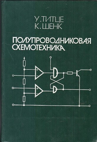 Полупроводниковая схемотехника: справочное руководство