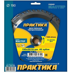 Диск пильный твёрдосплавный по дереву, ДСП ПРАКТИКА 190 х 20\16 мм, 40 зубов (030-399)
