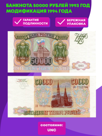 Банкнота 50000 рублей 1993 год. Модификация 1994 года aUNC