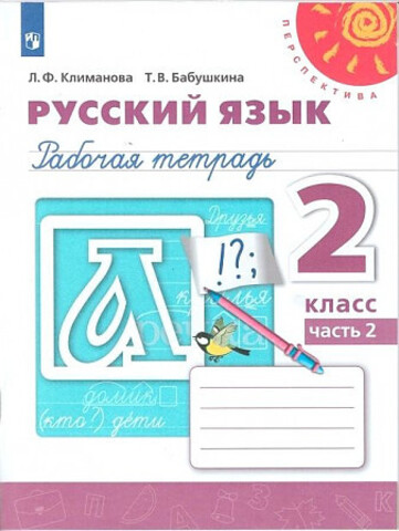 ПРОСВ/РТ/Перспектива/Русский язык В 2-х ч. Ч.2 (2022)/2кл/Климанова