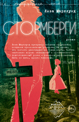 Стормберги