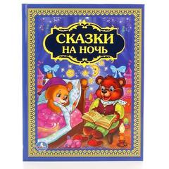 Книга для чтения сказки на ночь. твердый переплет.