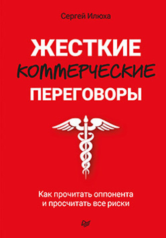 Жесткие коммерческие переговоры. Как прочитать оппонента и просчитать все риски