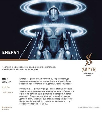 Табак Satyr Energy (Энергетик) 100г