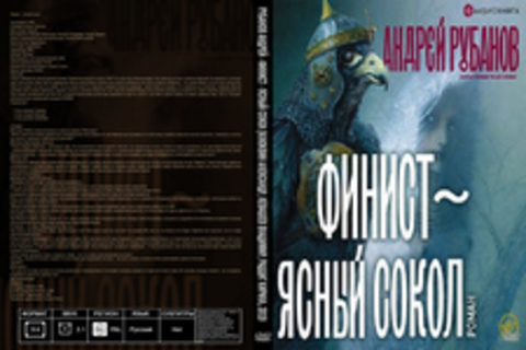 Рубанов Андрей - Финист - ясный сокол [Клюквин Александр, Левашев Владимир, Радциг Кирилл, 2019, 128 kbps