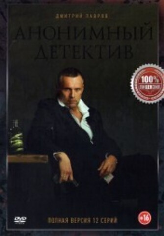 Анонимный детектив (На дне) (12 серий, полная версия) (16+) на DVD