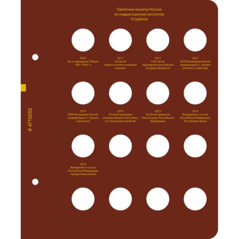 Лист №2 для альбома "Памятные монеты России из недрагоценных металлов"от Albo Numismatico. Серия "professional"