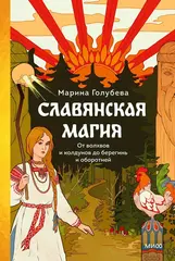 Книга Славянская магия. От волхвов и колдунов до берегинь и оборотней