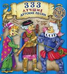 Сборник / 333 Лучшие Детские Песни (12CD)