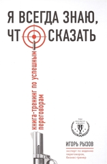 Я всегда знаю, что сказать. Книгатренинг по успешным переговорам