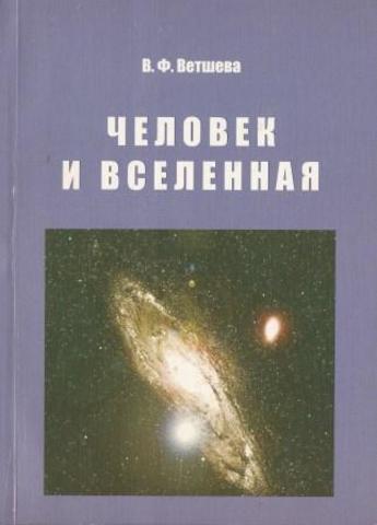 Человек и Вселенная