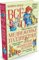 Всё о медвежонке Паддингтоне. Новые небывалые истории, (Всё о...)