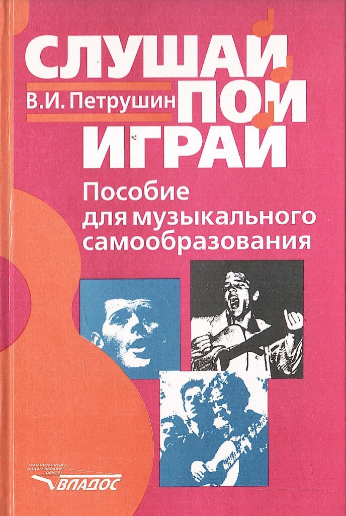 Играй слушай. Книги музыкальное самообразование. Петрушин музыкальная психология. Петрушин Валентин Иванович книги. Петрушин в и психология и педагогика художественного творчества.