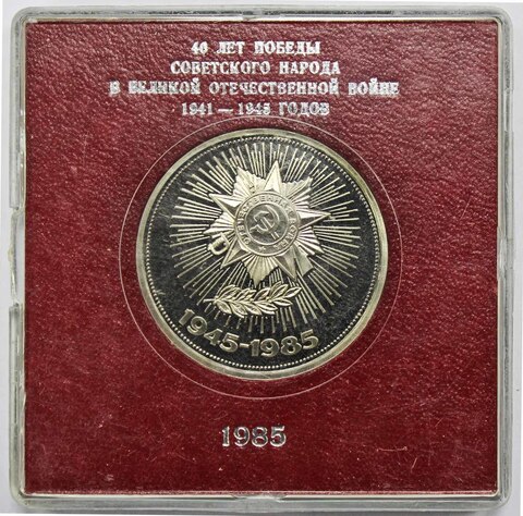 (Стародел PROOF) 1 рубль 1985 год "40 лет Победы советского народа в Великой Отечественной войне" в именной коробке