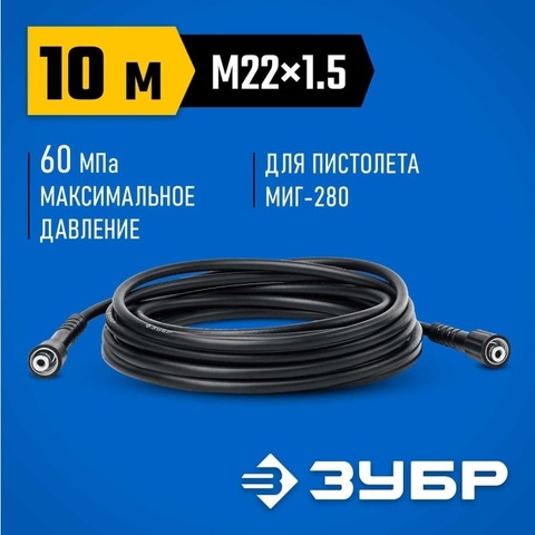 ЗУБР для пистолета МИГ-280, 10 м, шланг высокого давления (70411-280-10)