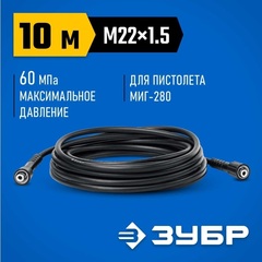 ЗУБР для пистолета МИГ-280, 10 м, шланг высокого давления (70411-280-10)