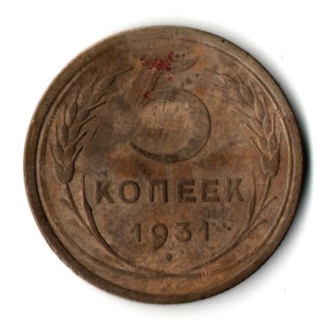 5 копеек 1931 год СССР VF-