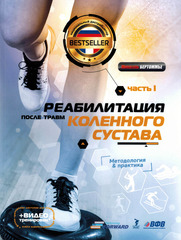 Реабилитация после травм коленного сустава. Методология и практика. Часть 1