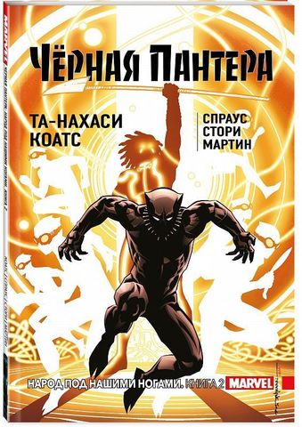 Черная Пантера. Том 2. Народ под нашими ногами. (твердая обложка) (Б/У)