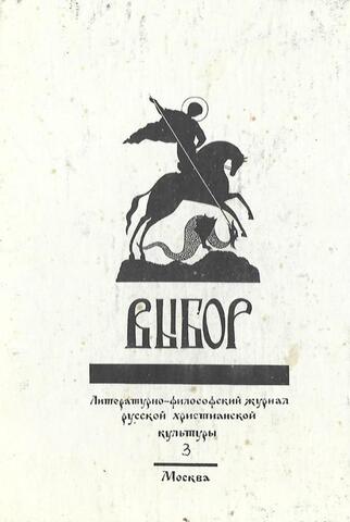 Выбор. Литературно-философский журнал русской христианской культуры. № 3 январь-март 1988г