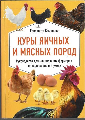 Куры яичных и мясных пород. Руководство для начинающих фермеров по содержанию и уходу