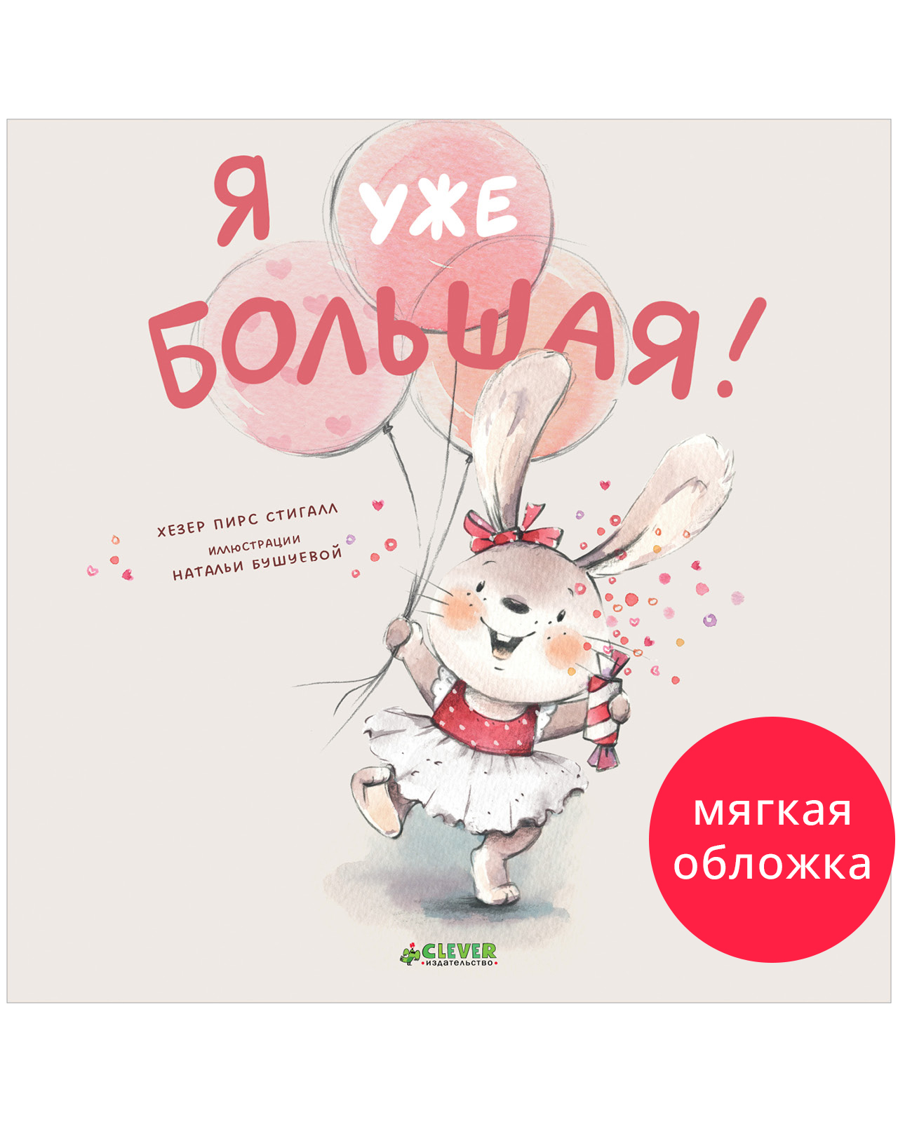 

Книжки-картинки (мягкая обложка). Я уже большая!