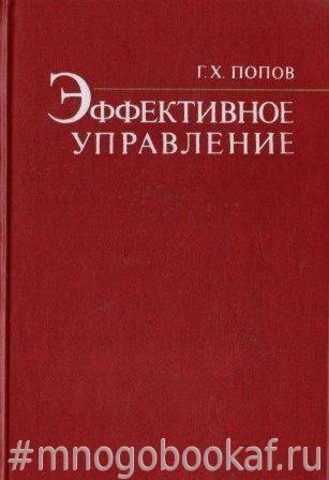 Эффективное управление