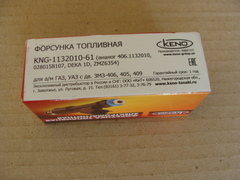 Форсунка дв.ЗМЗ 405-409 (Кено) 406.1132010
