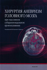 Хирургия аневризм головного мозга при массивном субарахноидальном кровоизлиянии