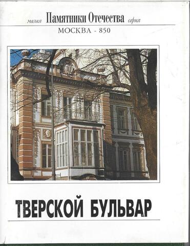 Тверской бульвар