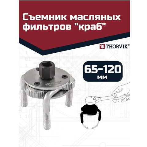Thorvik AOFWJ32 Съемник масляных фильтров 