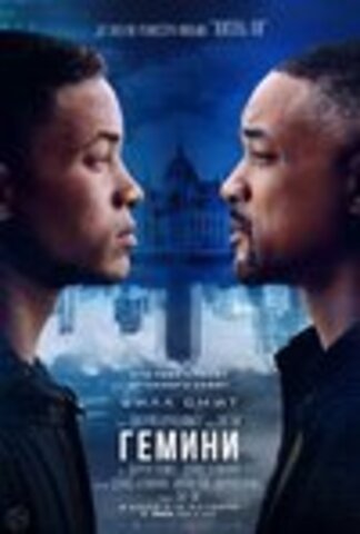 Гемини (2019)