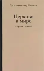 Церковь в мире. Сборник статей