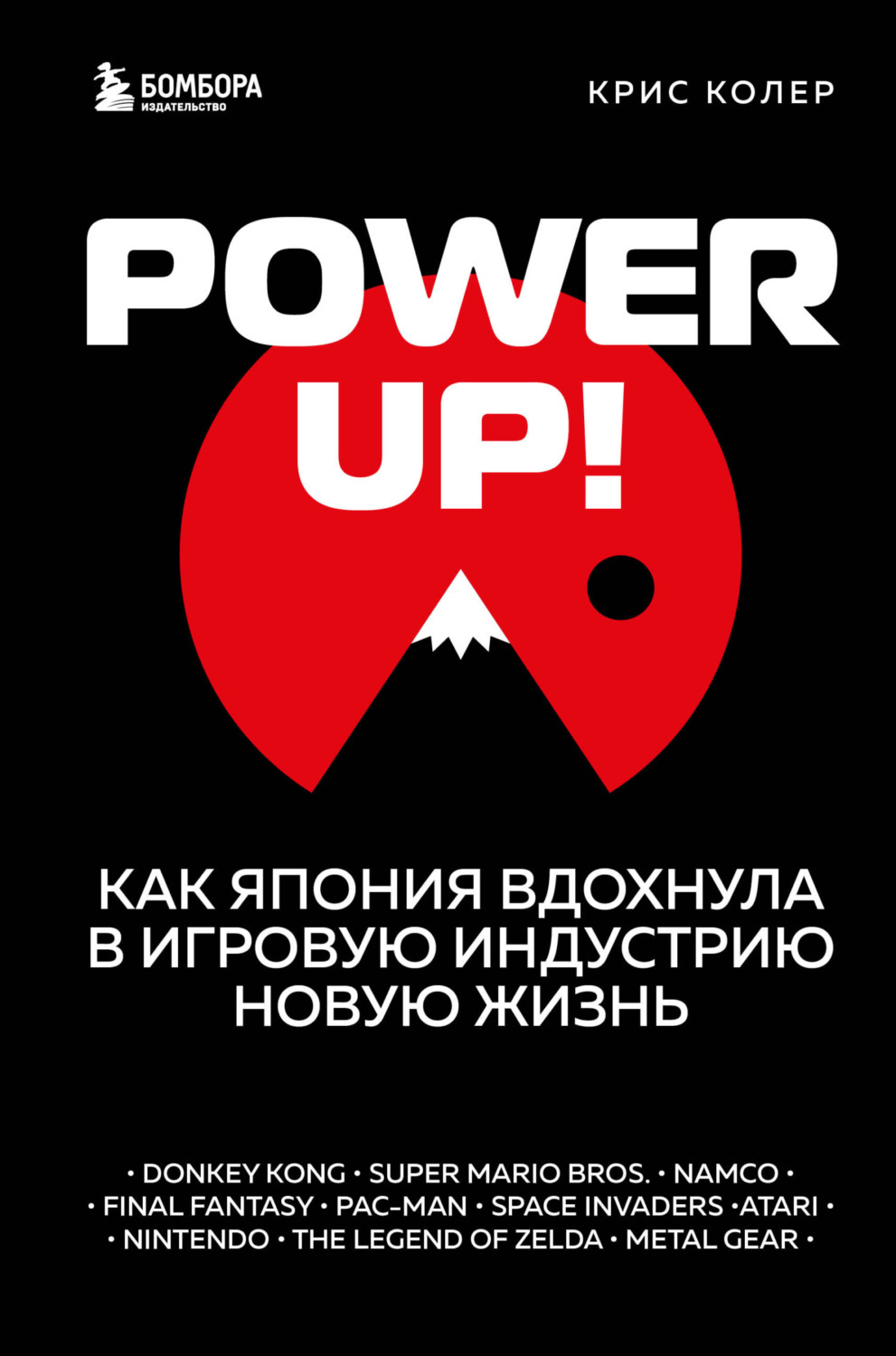 Power Up! Как Япония вдохнула в игровую индустрию новую жизнь – купить за  890 руб | Чук и Гик. Магазин комиксов