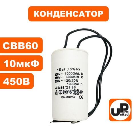 Конденсатор UNITED PARTS CBB60, 10 мкФ, 450В, гибкие выводы (90-0324)