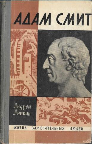 Адам Смит