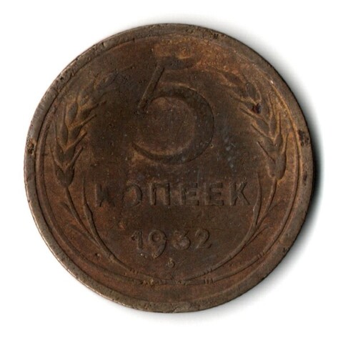 5 копеек 1932 год СССР F