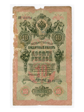 Кредитный билет 10 рублей 1909 год. Управляющий Шипов, кассир Гаврилов ИФ 181346. POOR