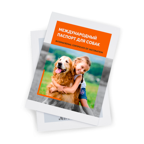 Международный ветеринарный паспорт (свидетельство) о вакцинации собаки ЯрВет