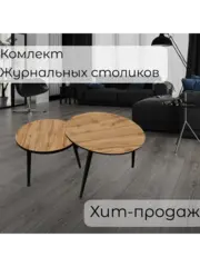Журнальные столики Дуб вотан