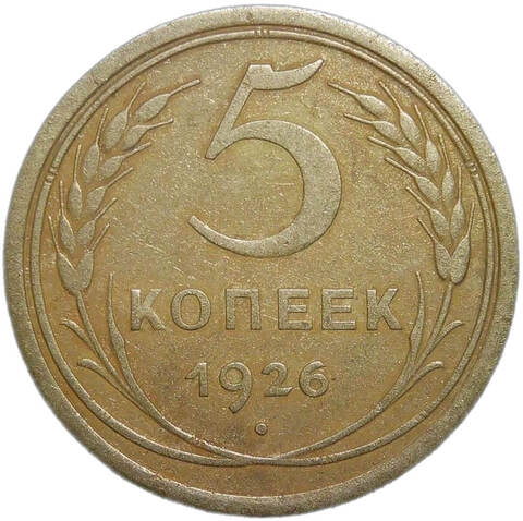 5 копеек 1926 (VF)