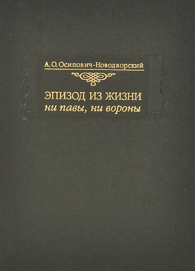 ворона в павлиньих перьях значение фразеологизма. ни пава ни ворона. ни павы. павлинье перо. басня крылова ворона в павлиньих перьях.