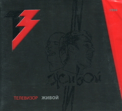 Телевизор / Живой (CD+DVD)