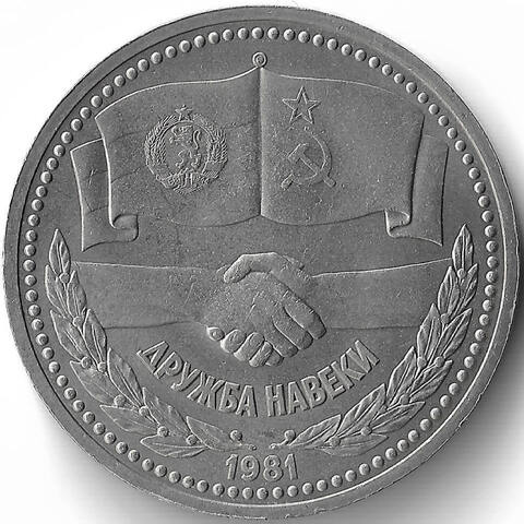 1 рубль 1981 советско-болгарская дружба, ''Дружба навеки'' (XF-AU)