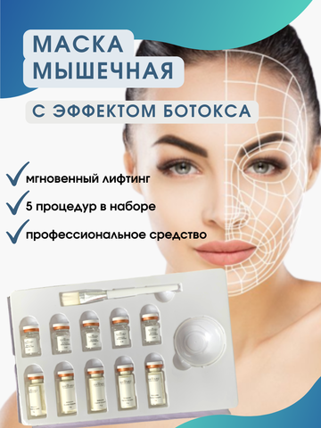 Masaru Botocurex Lifting Mask Set Маска мышечная с эффектом ботокса