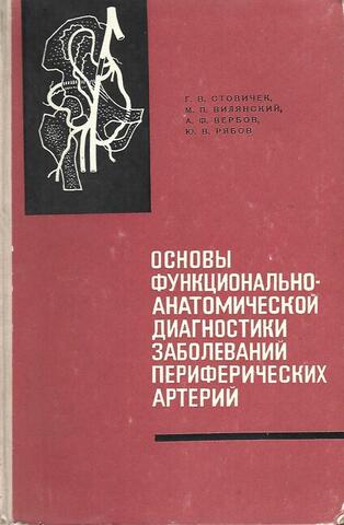 Основы функционально-анатомической диагностики заболеваний периферических артерий