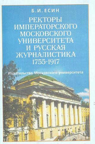 Ректоры Императорского Московского университета и русская журналистика. 1755-1917