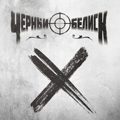 Чёрный Обелиск / X (LP)