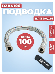 АКВАЛЮКС Гибкая подводка для воды ГИГАНТ ВР 3/4" х ВР 3/4", прямая, 100 см (BZBN100)